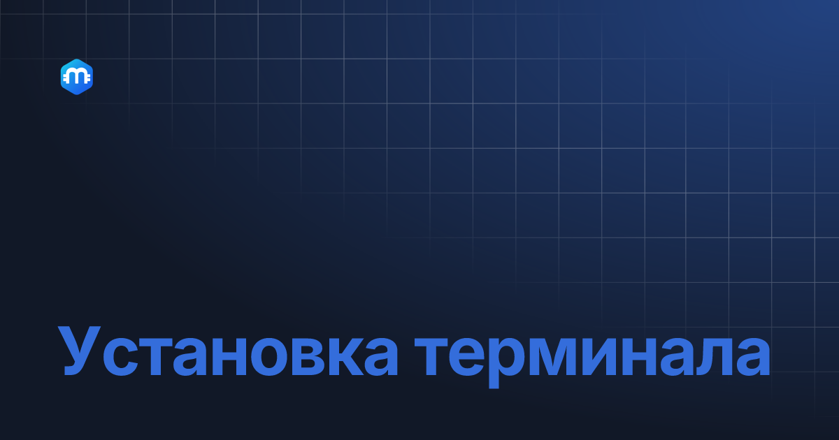 Установка терминала | Metascalp